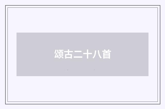 颂古二十八首