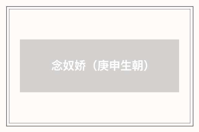 念奴娇（庚申生朝）
