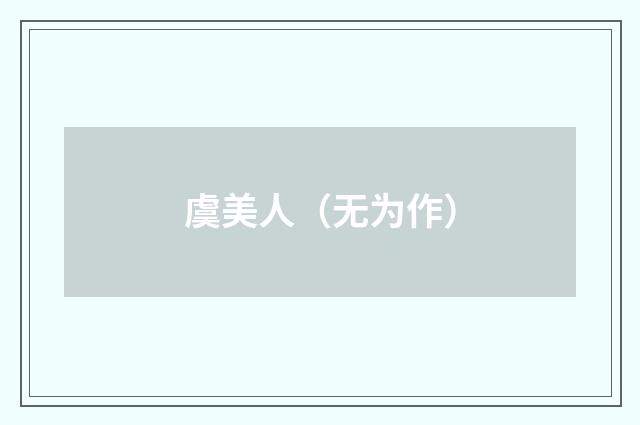 虞美人（无为作）