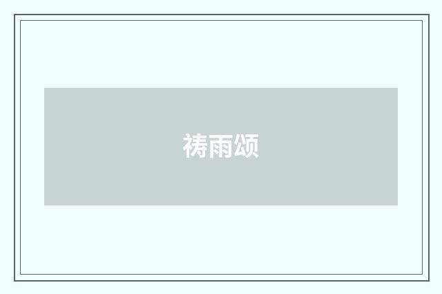 祷雨颂