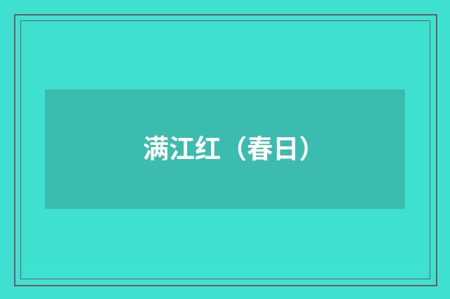满江红（春日）