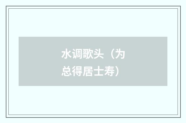 水调歌头（为总得居士寿）