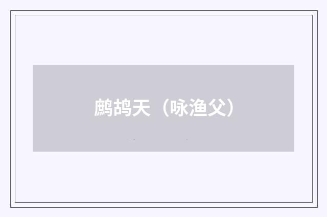 鹧鸪天（咏渔父）