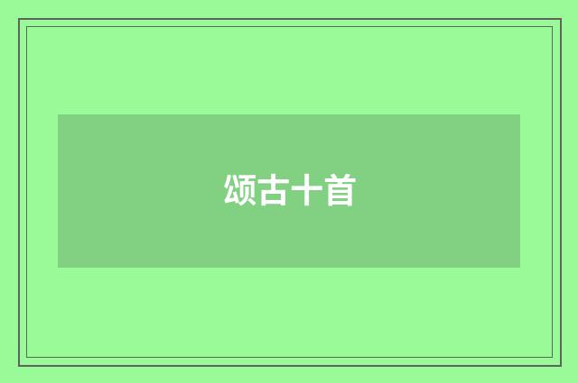 颂古十首