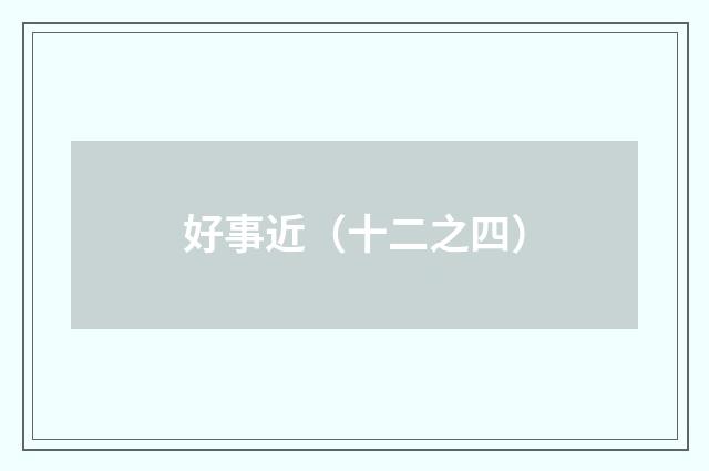 好事近（十二之四）