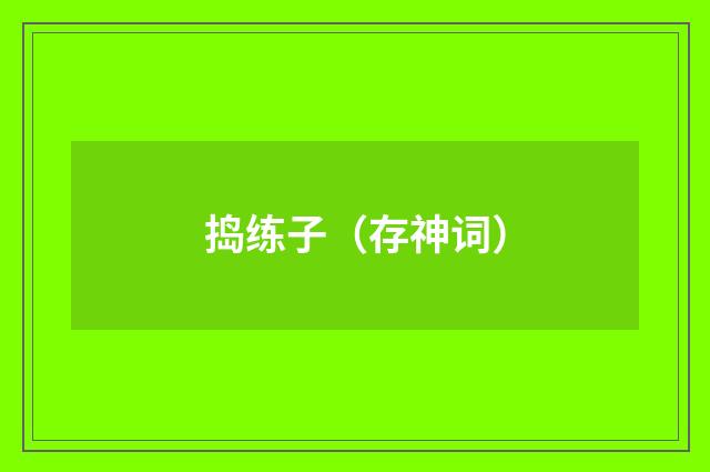 捣练子（存神词）
