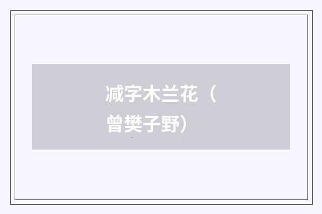 减字木兰花（曾樊子野）