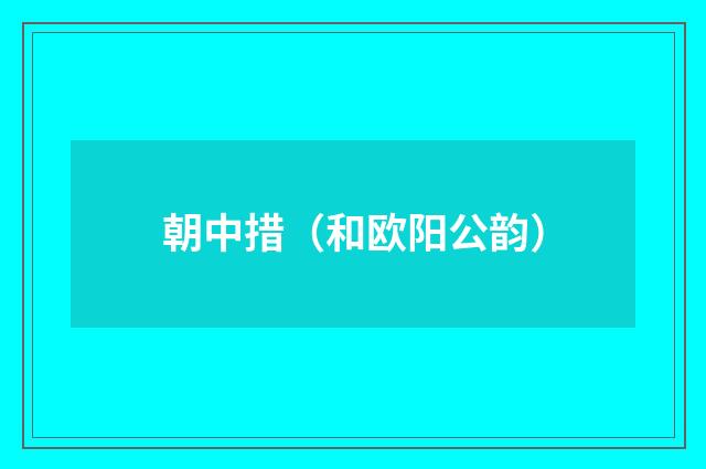 朝中措（和欧阳公韵）