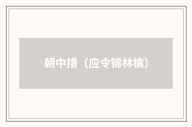 朝中措（应令锦林檎）