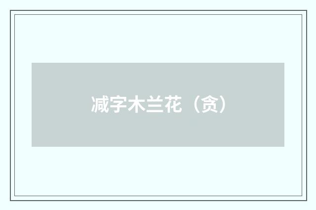 减字木兰花（贪）