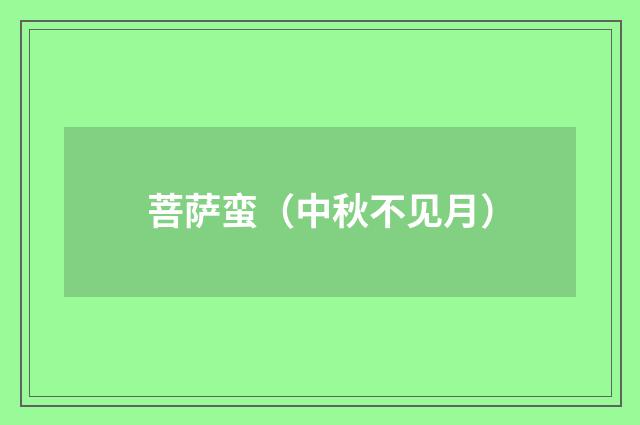 菩萨蛮（中秋不见月）
