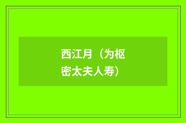 西江月（为枢密太夫人寿）