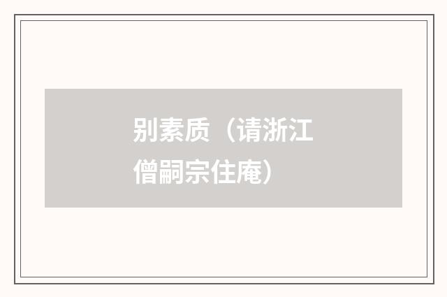 别素质（请浙江僧嗣宗住庵）
