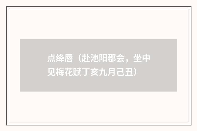 点绛唇（赴池阳郡会，坐中见梅花赋丁亥九月己丑）