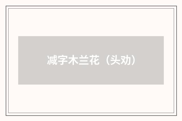 减字木兰花（头劝）