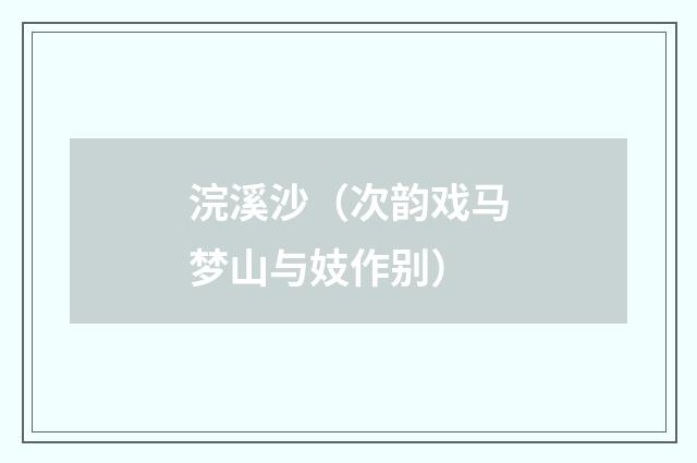 浣溪沙（次韵戏马梦山与妓作别）