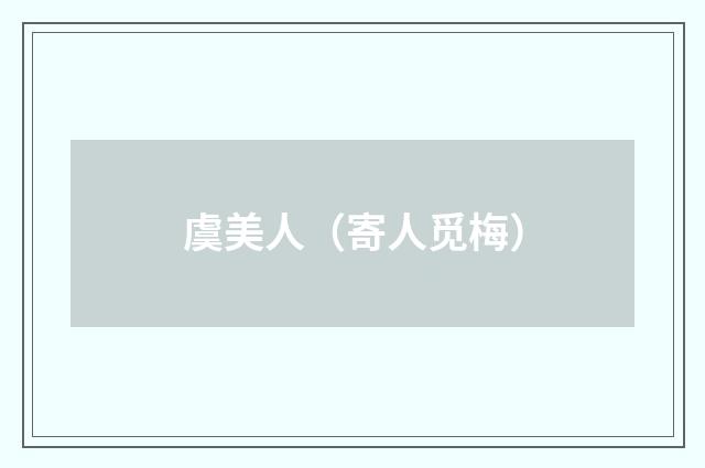 虞美人（寄人觅梅）