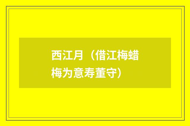 西江月（借江梅蜡梅为意寿董守）