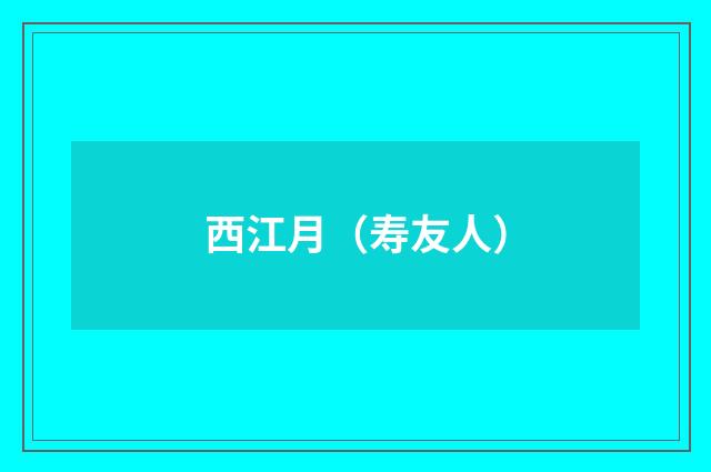 西江月（寿友人）