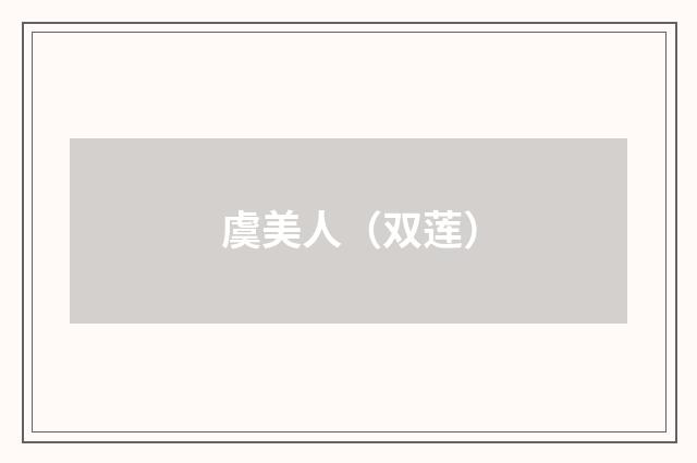 虞美人（双莲）