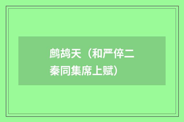 鹧鸪天（和严倅二秦同集席上赋）