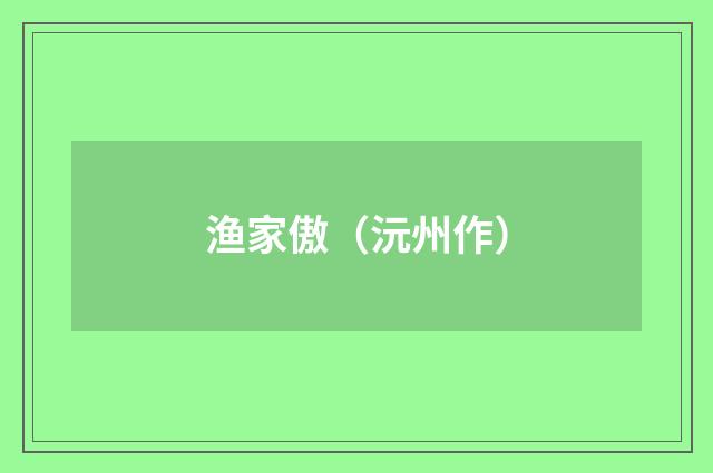 渔家傲（沅州作）