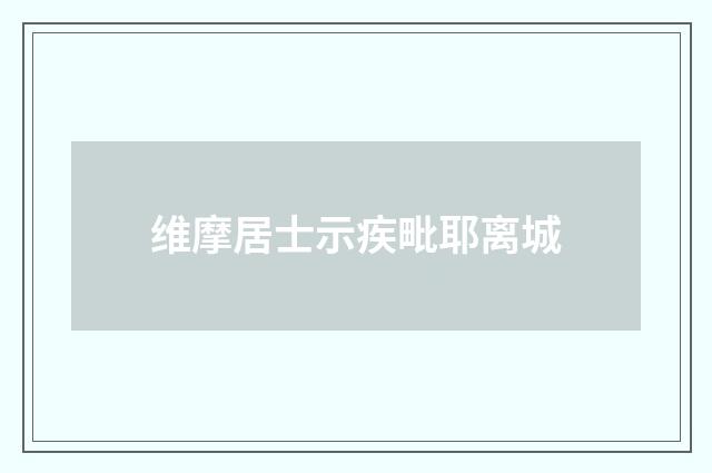 维摩居士示疾毗耶离城