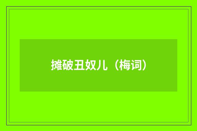 摊破丑奴儿（梅词）