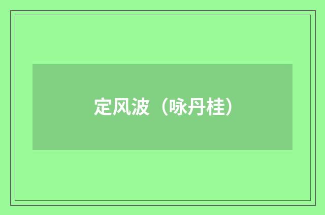 定风波（咏丹桂）