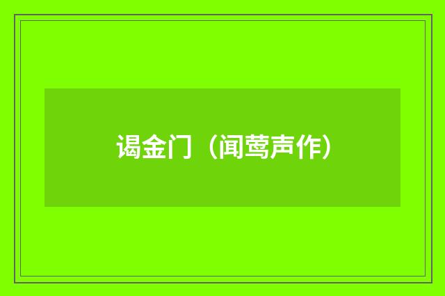 谒金门（闻莺声作）
