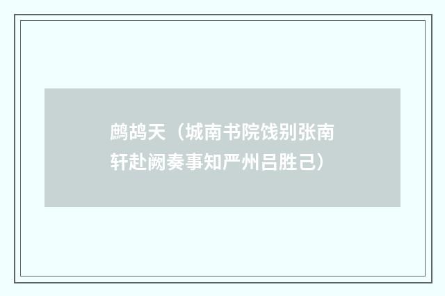 鹧鸪天（城南书院饯别张南轩赴阙奏事知严州吕胜己）