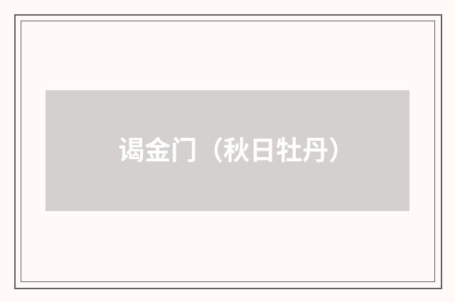 谒金门（秋日牡丹）