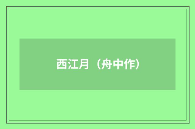 西江月（舟中作）