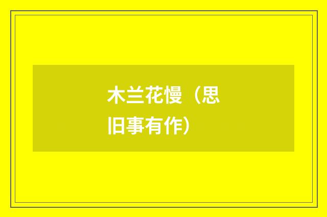 木兰花慢（思旧事有作）