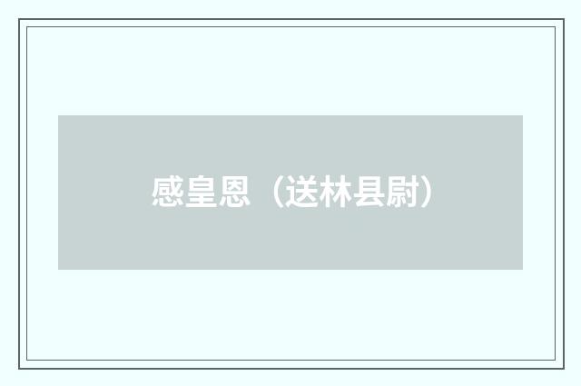 感皇恩（送林县尉）