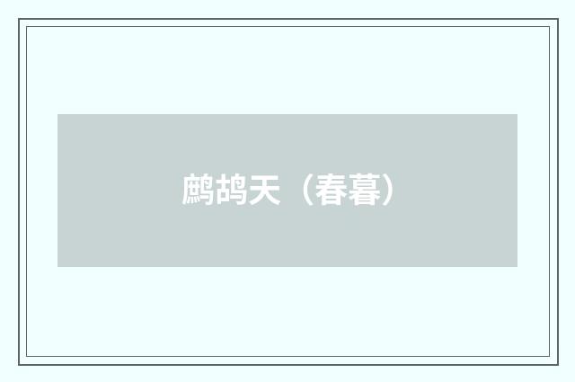 鹧鸪天（春暮）