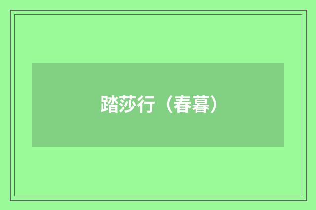 踏莎行（春暮）
