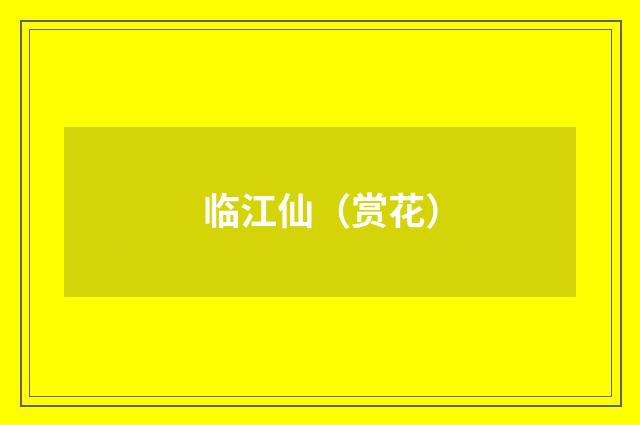 临江仙（赏花）