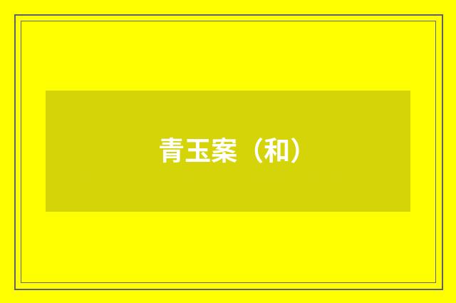 青玉案（和）