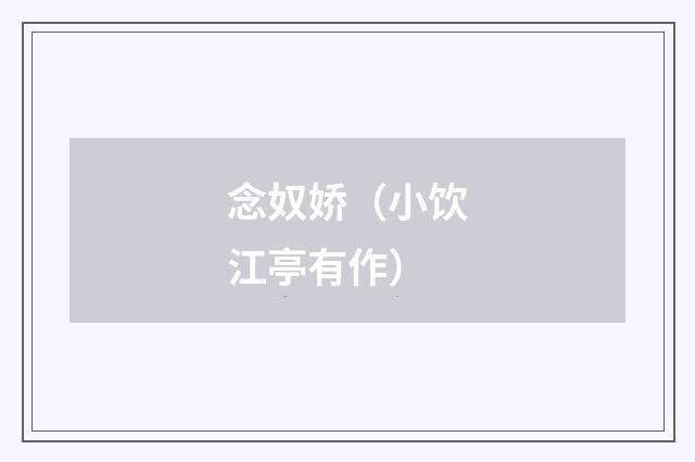 念奴娇（小饮江亭有作）
