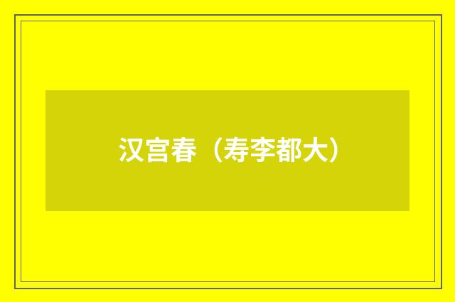 汉宫春（寿李都大）