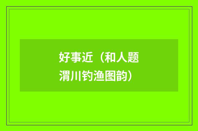 好事近（和人题渭川钓渔图韵）