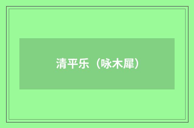 清平乐（咏木犀）