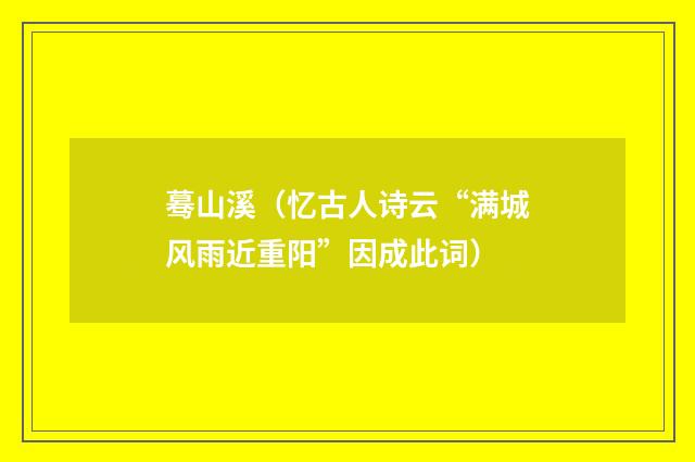 蓦山溪（忆古人诗云“满城风雨近重阳”因成此词）