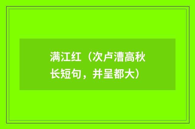 满江红（次卢漕高秋长短句，并呈都大）
