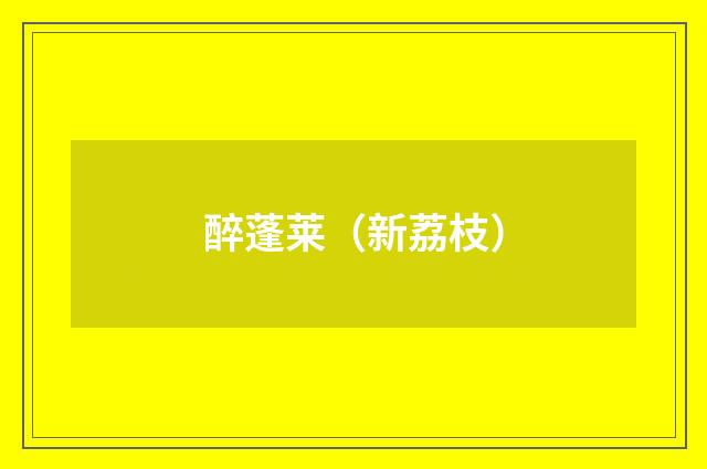 醉蓬莱（新荔枝）