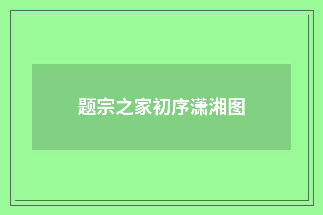 题宗之家初序潇湘图