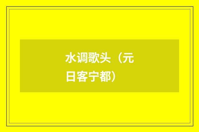 水调歌头（元日客宁都）