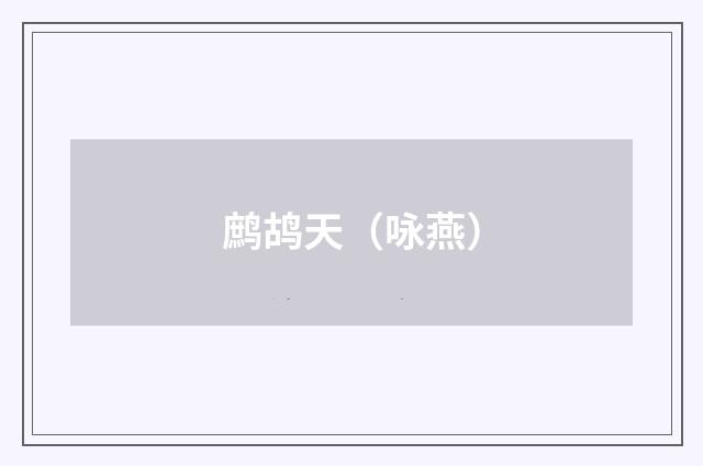 鹧鸪天（咏燕）