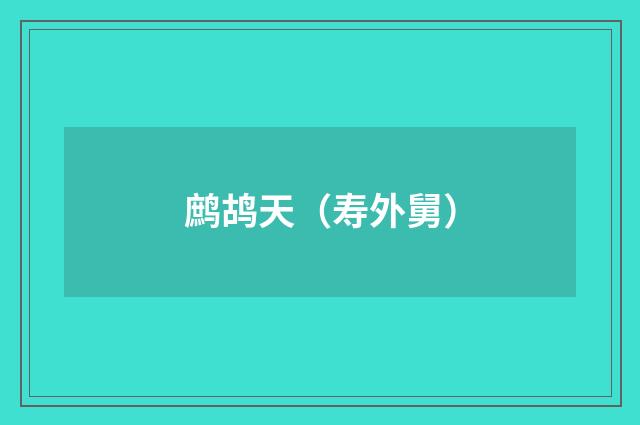 鹧鸪天（寿外舅）
